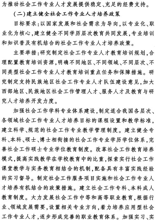 中組發(fā)〔2012〕7號《社會(huì )工作專(zhuān)業(yè)人才隊伍建設中長(cháng)期規劃（2011-2020年）》17