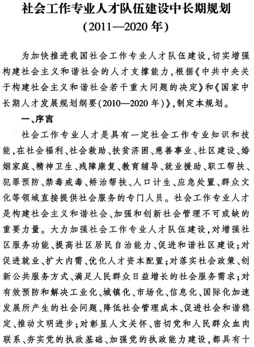 中組發(fā)〔2012〕7號《社會(huì )工作專(zhuān)業(yè)人才隊伍建設中長(cháng)期規劃（2011-2020年）》6