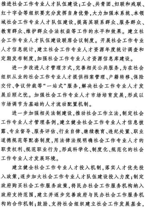 中組發(fā)〔2012〕7號《社會(huì )工作專(zhuān)業(yè)人才隊伍建設中長(cháng)期規劃（2011-2020年）》16
