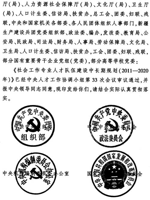 中組發(fā)〔2012〕7號《社會(huì )工作專(zhuān)業(yè)人才隊伍建設中長(cháng)期規劃（2011-2020年）》2