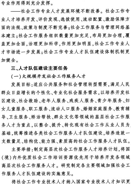 中組發(fā)〔2012〕7號《社會(huì )工作專(zhuān)業(yè)人才隊伍建設中長(cháng)期規劃（2011-2020年）》11