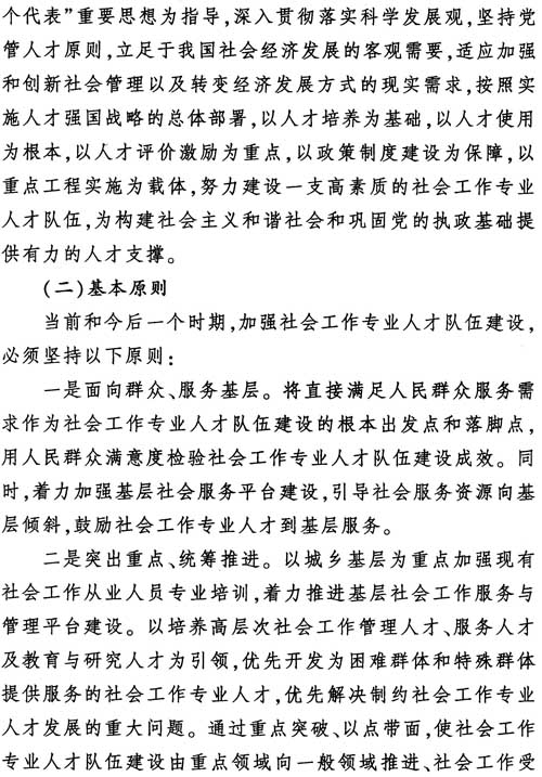 中組發(fā)〔2012〕7號《社會(huì )工作專(zhuān)業(yè)人才隊伍建設中長(cháng)期規劃（2011-2020年）》8