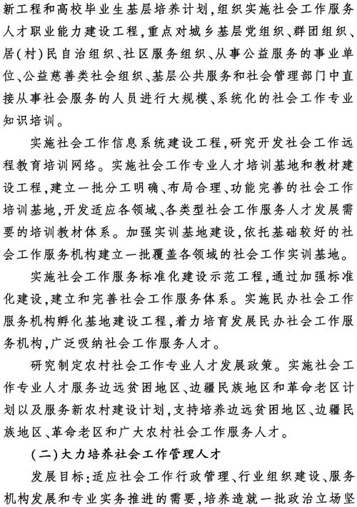 中組發(fā)〔2012〕7號《社會(huì )工作專(zhuān)業(yè)人才隊伍建設中長(cháng)期規劃（2011-2020年）》12