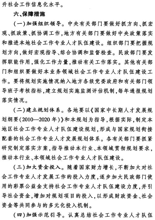 中組發(fā)〔2012〕7號《社會(huì )工作專(zhuān)業(yè)人才隊伍建設中長(cháng)期規劃（2011-2020年）》27