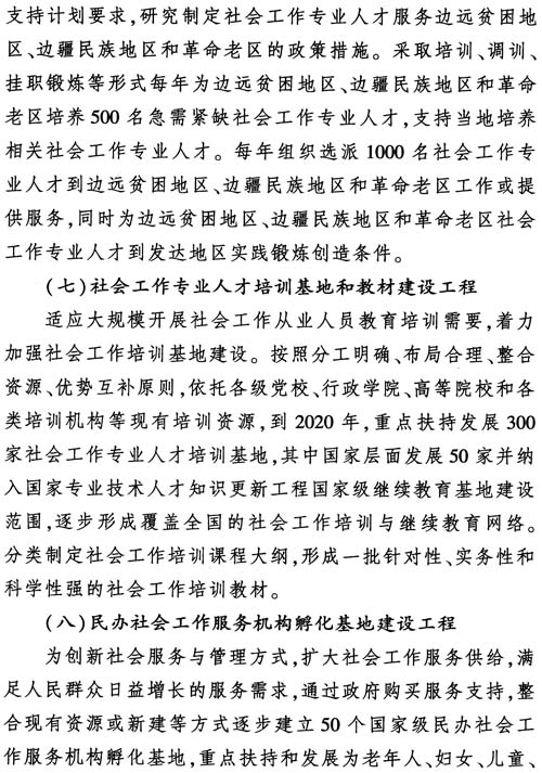 中組發(fā)〔2012〕7號《社會(huì )工作專(zhuān)業(yè)人才隊伍建設中長(cháng)期規劃（2011-2020年）》25