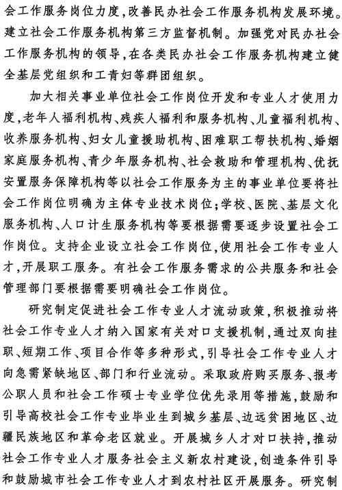 中組發(fā)〔2012〕7號《社會(huì )工作專(zhuān)業(yè)人才隊伍建設中長(cháng)期規劃（2011-2020年）》20