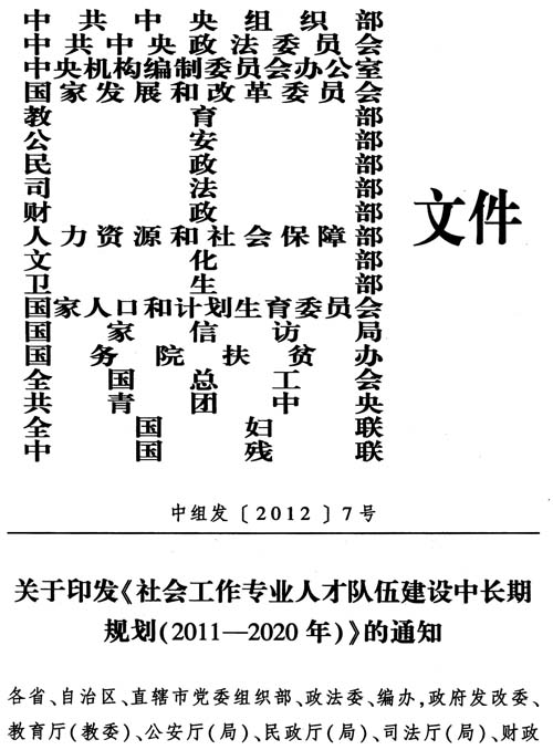 中組發(fā)〔2012〕7號《社會(huì )工作專(zhuān)業(yè)人才隊伍建設中長(cháng)期規劃（2011-2020年）》1