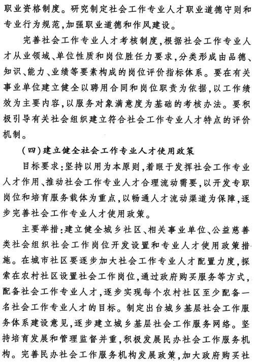 中組發(fā)〔2012〕7號《社會(huì )工作專(zhuān)業(yè)人才隊伍建設中長(cháng)期規劃（2011-2020年）》19