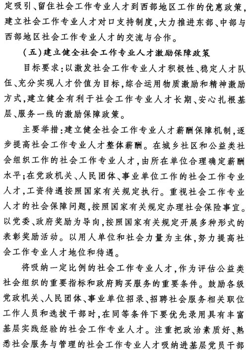 中組發(fā)〔2012〕7號《社會(huì )工作專(zhuān)業(yè)人才隊伍建設中長(cháng)期規劃（2011-2020年）》21