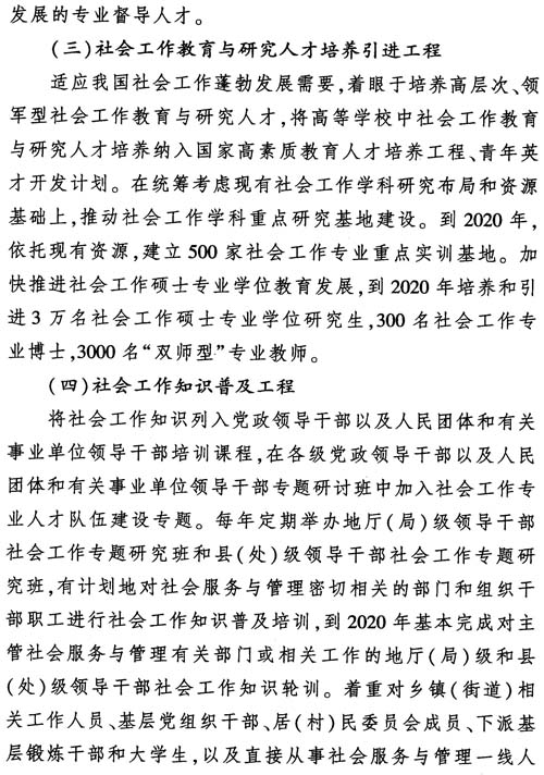 中組發(fā)〔2012〕7號《社會(huì )工作專(zhuān)業(yè)人才隊伍建設中長(cháng)期規劃（2011-2020年）》23
