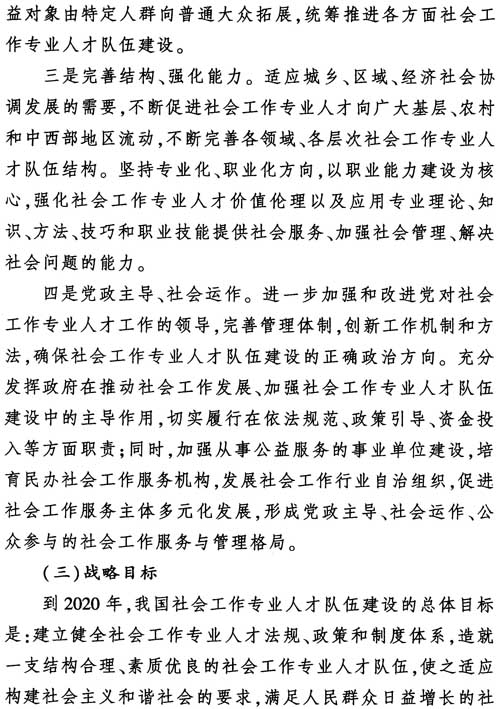 中組發(fā)〔2012〕7號《社會(huì )工作專(zhuān)業(yè)人才隊伍建設中長(cháng)期規劃（2011-2020年）》9