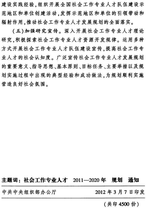 中組發(fā)〔2012〕7號《社會(huì )工作專(zhuān)業(yè)人才隊伍建設中長(cháng)期規劃（2011-2020年）》28