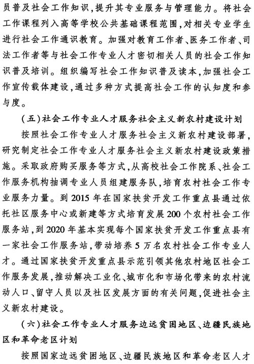 中組發(fā)〔2012〕7號《社會(huì )工作專(zhuān)業(yè)人才隊伍建設中長(cháng)期規劃（2011-2020年）》24