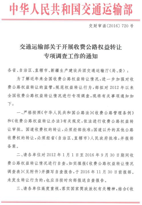 交財審函〔2016〕720號《交通運輸部關(guān)于開(kāi)展收費公路權益轉讓專(zhuān)項調查工作的通知》1