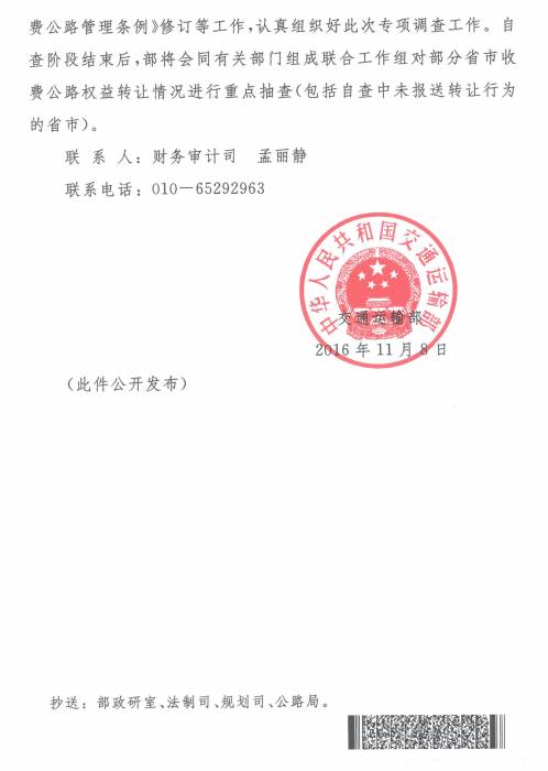 交財審函〔2016〕720號《交通運輸部關(guān)于開(kāi)展收費公路權益轉讓專(zhuān)項調查工作的通知》2