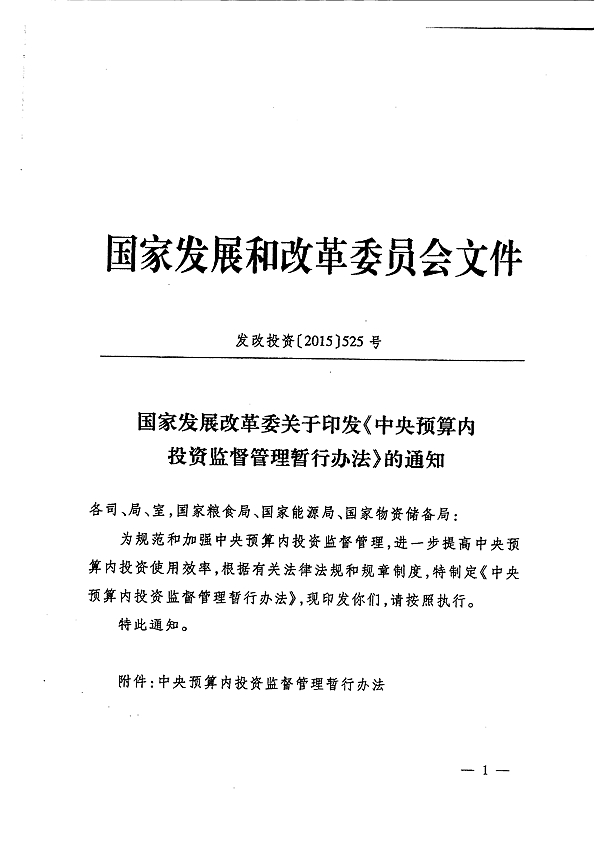 發(fā)改投資〔2015〕525號 國家發(fā)展改革委關(guān)于印發(fā)《中央預算內投資監督管理暫行辦法》的通知1