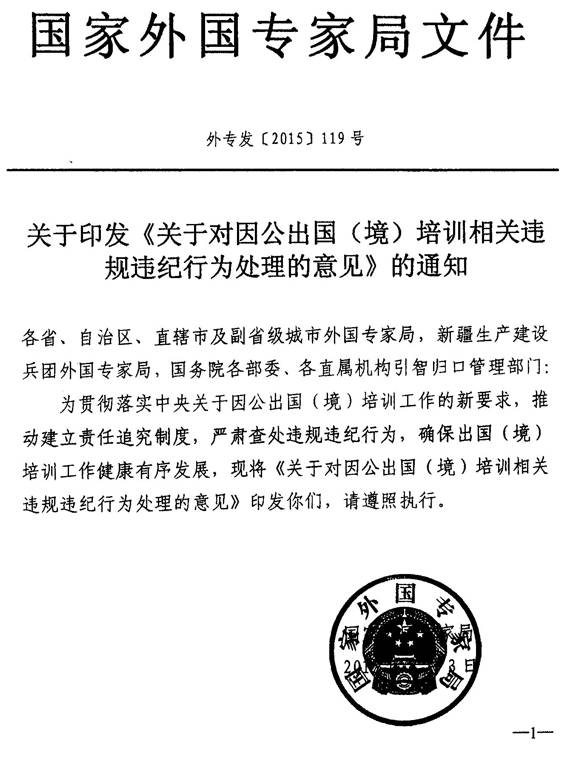 外專(zhuān)發(fā)〔2015〕119號《關(guān)于對因公出國（境）培訓相關(guān)違規違紀行為處理的意見(jiàn)》