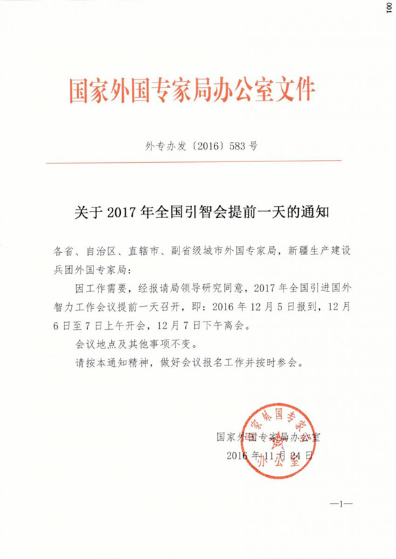 外專(zhuān)辦發(fā)〔2016〕583號《關(guān)于2017年全國引智會(huì )提前一天的通知》