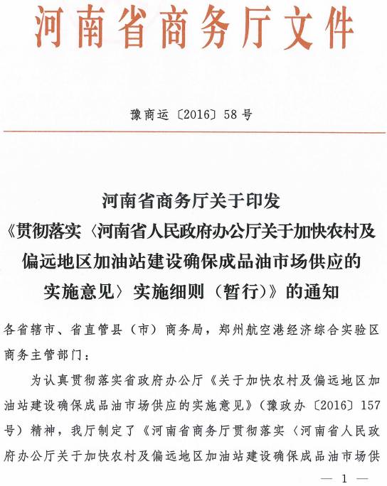 豫商運〔2016〕58號 河南省商務(wù)廳關(guān)于印發(fā)《貫徹落實(shí)河南省人民政府關(guān)于加快農村及偏遠地區加油站建設確保成品油市場(chǎng)供應的實(shí)施意見(jiàn)實(shí)施細則（暫行）》的通知