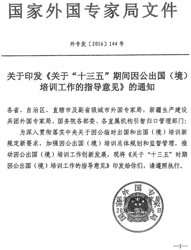 外專(zhuān)發(fā)〔2016〕144號 關(guān)于印發(fā)《關(guān)于“十三五”期間因公出國（境）培訓工作指導意見(jiàn)》的通知