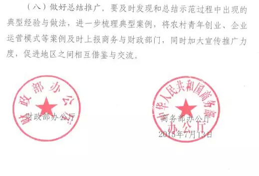 財辦建〔2015〕60號《財政部辦公廳商務(wù)部辦公廳關(guān)于開(kāi)展2015年電子商務(wù)進(jìn)農村綜合示范工作的通知》13