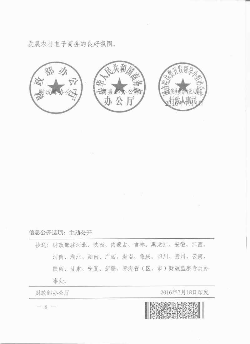 財辦建〔2016〕82號《財政部辦公廳、商務(wù)部辦公廳、國務(wù)院扶貧辦關(guān)于開(kāi)展2016年電子商務(wù)進(jìn)農村綜合示范工作的通知》8