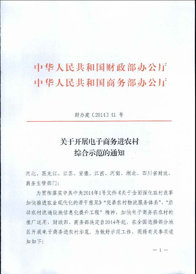 財辦建〔2014〕41號《財政部辦公廳商務(wù)部辦公廳關(guān)于開(kāi)展電子商務(wù)進(jìn)農村綜合示范的通知》1
