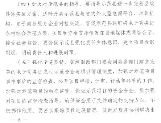 財辦建〔2015〕60號《財政部辦公廳商務(wù)部辦公廳關(guān)于開(kāi)展2015年電子商務(wù)進(jìn)農村綜合示范工作的通知》11