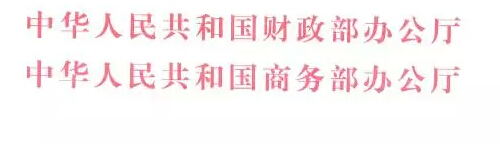 財辦建〔2015〕60號《財政部辦公廳商務(wù)部辦公廳關(guān)于開(kāi)展2015年電子商務(wù)進(jìn)農村綜合示范工作的通知》1
