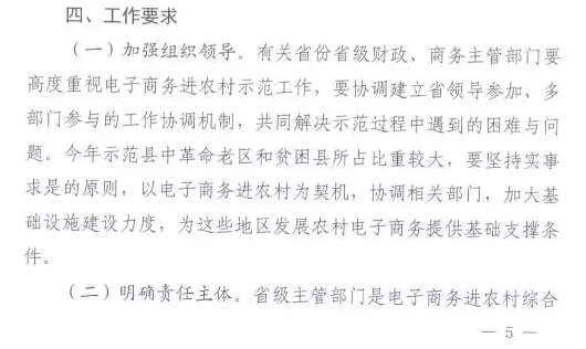財辦建〔2015〕60號《財政部辦公廳商務(wù)部辦公廳關(guān)于開(kāi)展2015年電子商務(wù)進(jìn)農村綜合示范工作的通知》9