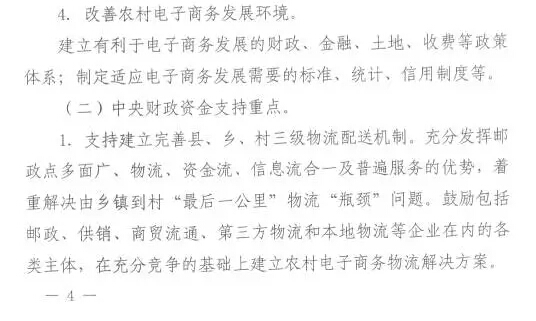 財辦建〔2015〕60號《財政部辦公廳商務(wù)部辦公廳關(guān)于開(kāi)展2015年電子商務(wù)進(jìn)農村綜合示范工作的通知》7