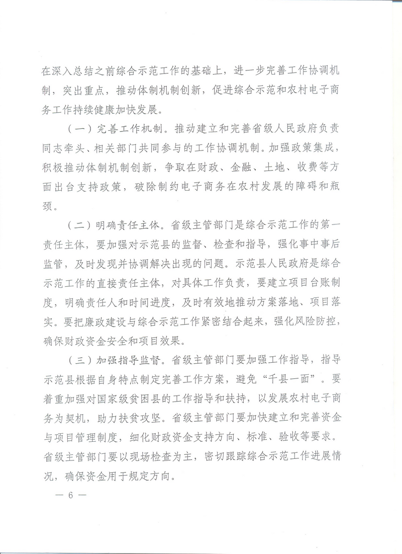 財辦建〔2016〕82號《財政部辦公廳、商務(wù)部辦公廳、國務(wù)院扶貧辦關(guān)于開(kāi)展2016年電子商務(wù)進(jìn)農村綜合示范工作的通知》6