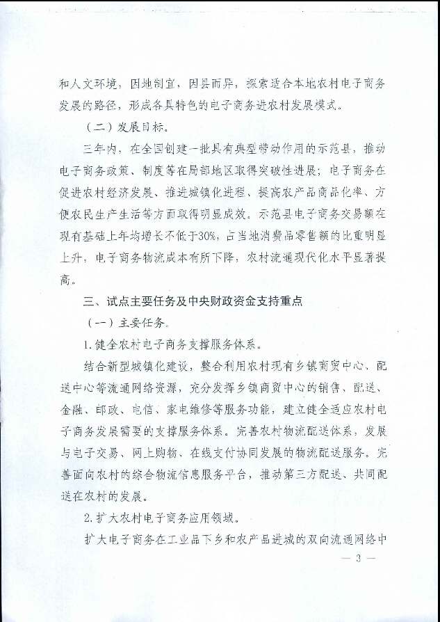 財辦建〔2014〕41號《財政部辦公廳商務(wù)部辦公廳關(guān)于開(kāi)展電子商務(wù)進(jìn)農村綜合示范的通知》3