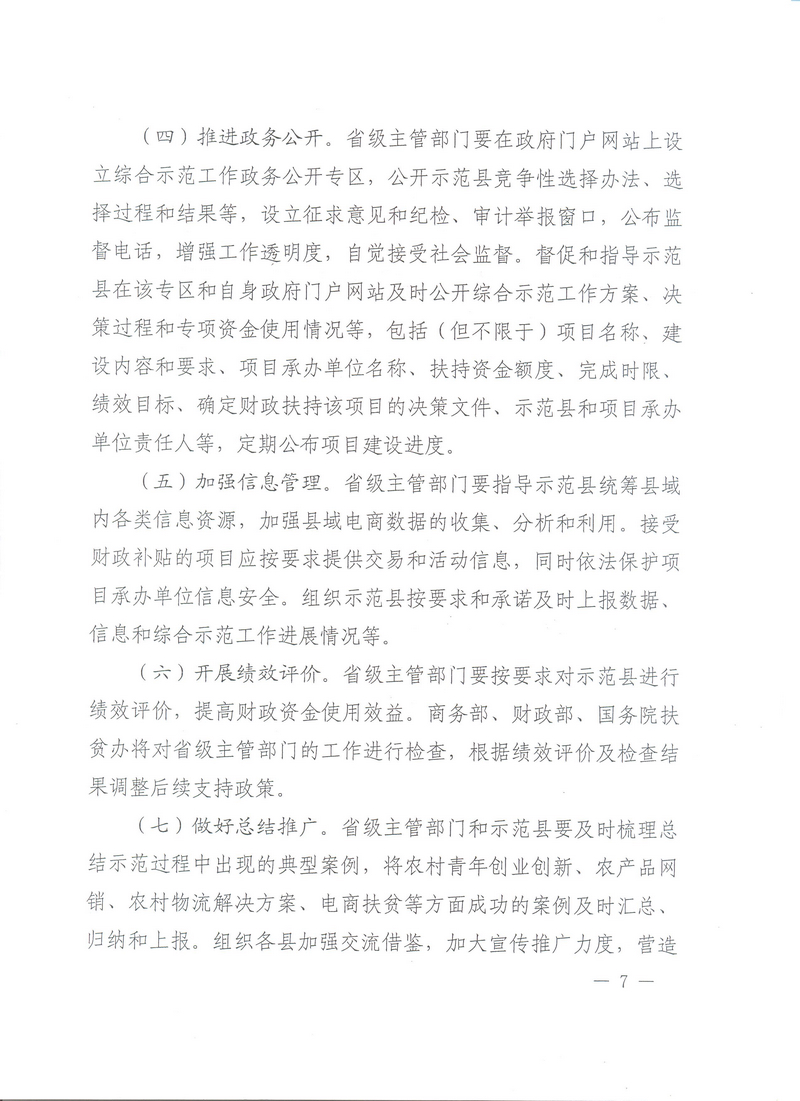 財辦建〔2016〕82號《財政部辦公廳、商務(wù)部辦公廳、國務(wù)院扶貧辦關(guān)于開(kāi)展2016年電子商務(wù)進(jìn)農村綜合示范工作的通知》7