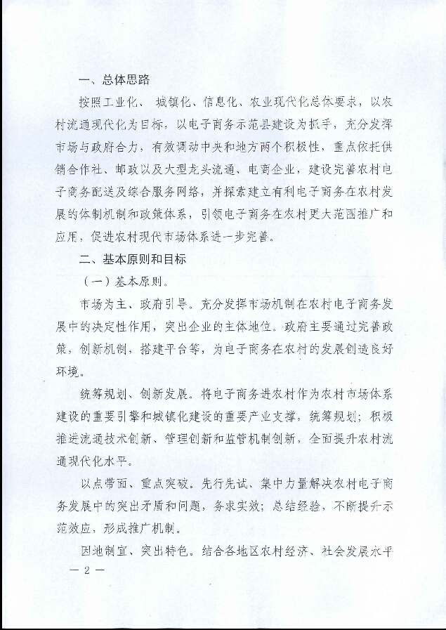 財辦建〔2014〕41號《財政部辦公廳商務(wù)部辦公廳關(guān)于開(kāi)展電子商務(wù)進(jìn)農村綜合示范的通知》2
