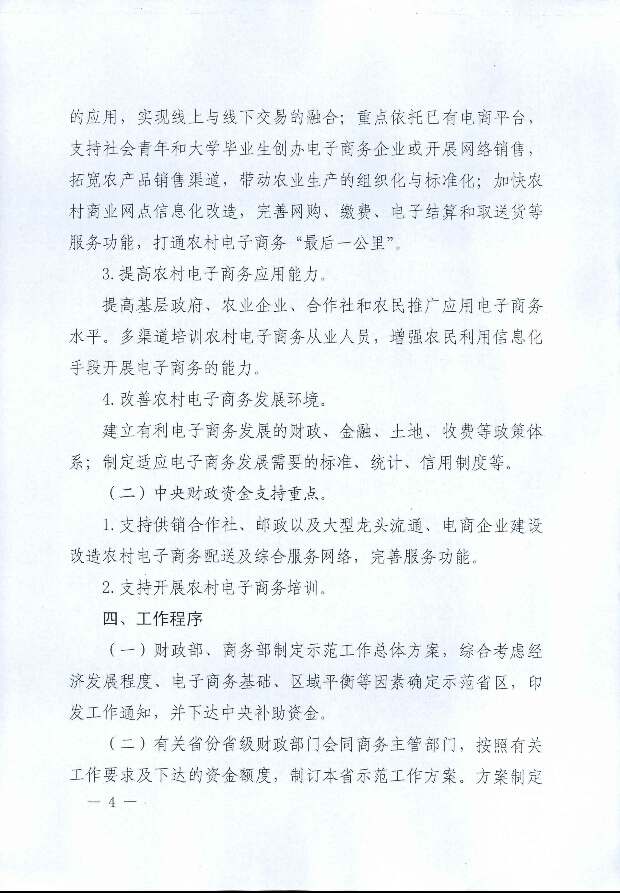 財辦建〔2014〕41號《財政部辦公廳商務(wù)部辦公廳關(guān)于開(kāi)展電子商務(wù)進(jìn)農村綜合示范的通知》4