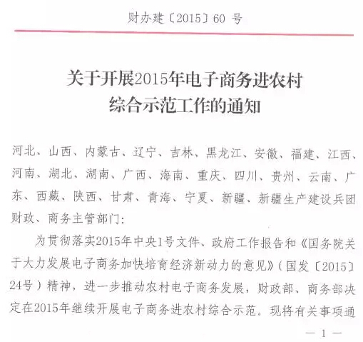 財辦建〔2015〕60號《財政部辦公廳商務(wù)部辦公廳關(guān)于開(kāi)展2015年電子商務(wù)進(jìn)農村綜合示范工作的通知》2