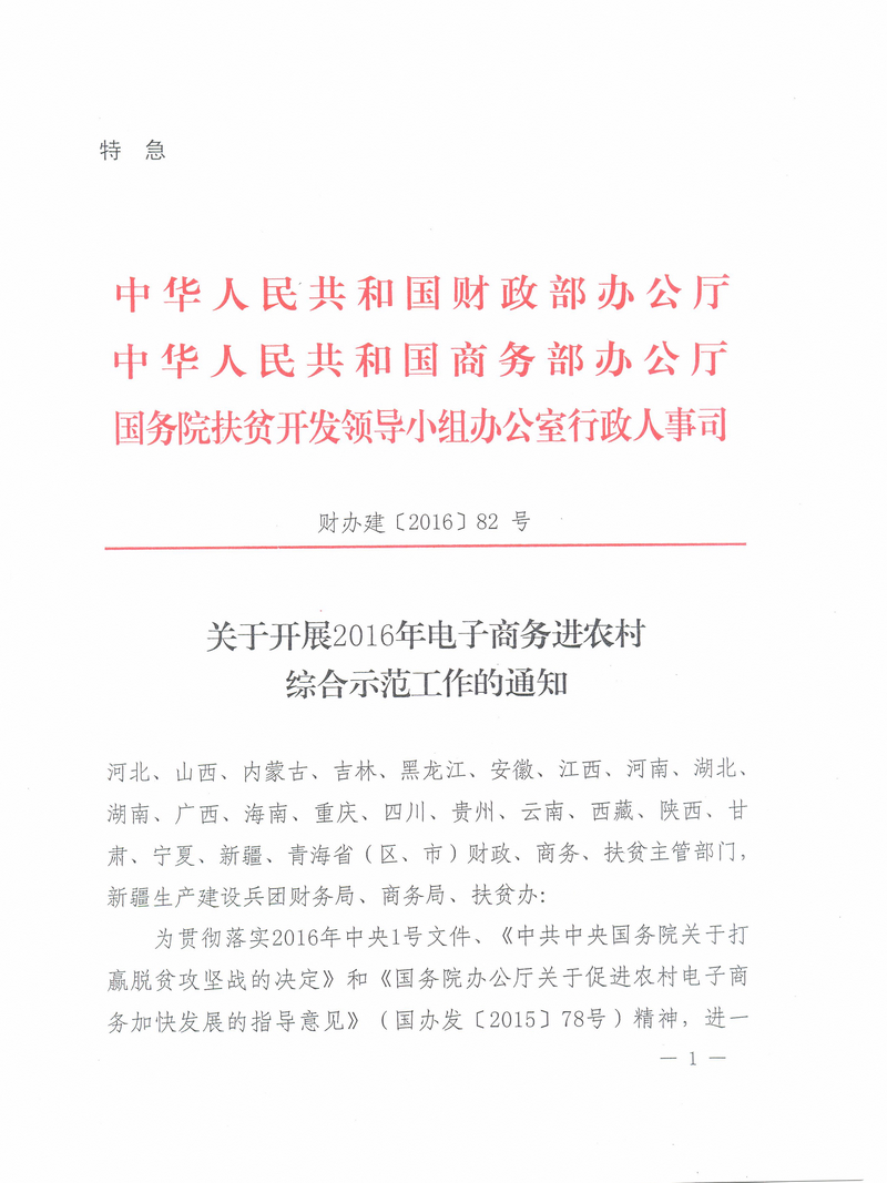 財辦建〔2016〕82號《財政部辦公廳、商務(wù)部辦公廳、國務(wù)院扶貧辦關(guān)于開(kāi)展2016年電子商務(wù)進(jìn)農村綜合示范工作的通知》1