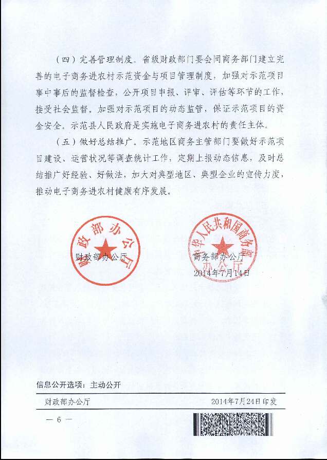 財辦建〔2014〕41號《財政部辦公廳商務(wù)部辦公廳關(guān)于開(kāi)展電子商務(wù)進(jìn)農村綜合示范的通知》6