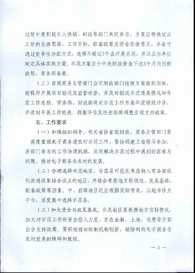 財辦建〔2014〕41號《財政部辦公廳商務(wù)部辦公廳關(guān)于開(kāi)展電子商務(wù)進(jìn)農村綜合示范的通知》5