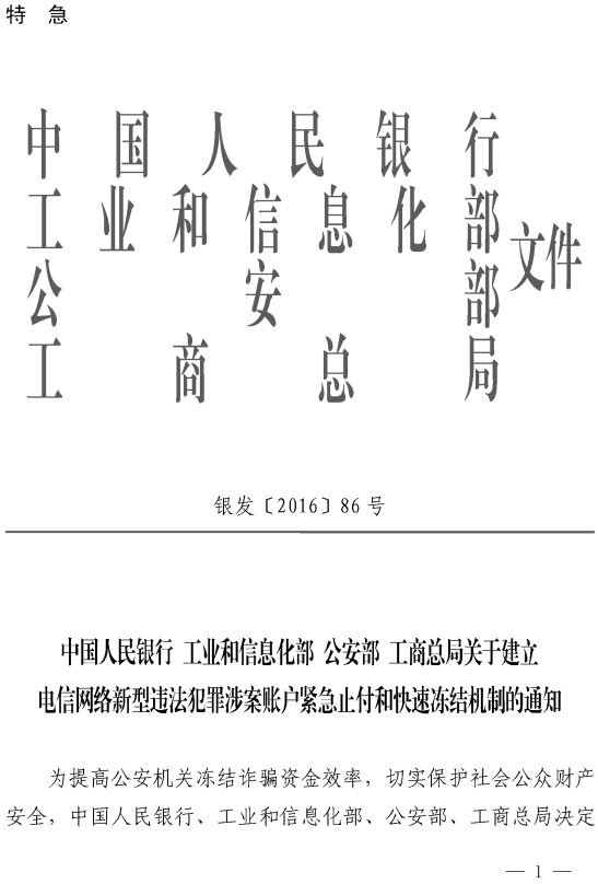 銀發(fā)〔2016〕86號《關(guān)于建立電信網(wǎng)絡(luò )新型違法犯罪涉案賬戶(hù)緊急止付和快速凍結機制的通知》