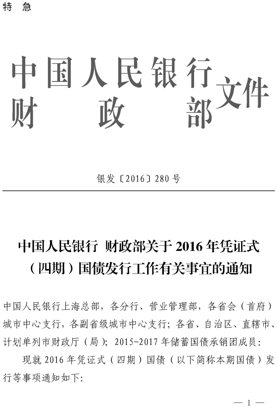 銀發(fā)〔2016〕280號《中國人民銀行財政部關(guān)于2016年憑證式（四期）國債發(fā)行工作有關(guān)事宜的通知》