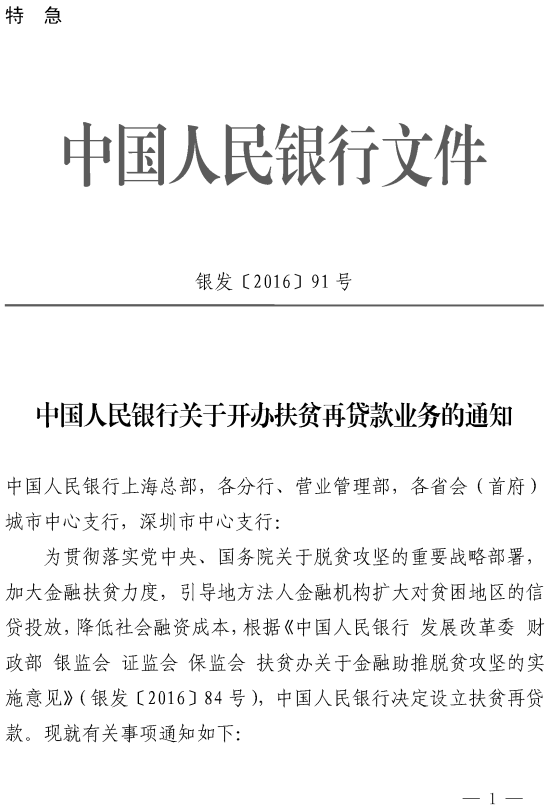 銀發(fā)〔2016〕91號《中國人民銀行關(guān)于開(kāi)辦扶貧再貸款業(yè)務(wù)的通知》（全文）