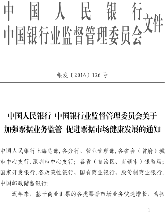 銀發(fā)〔2016〕126號《中國人民銀行中國銀行業(yè)監督管理委員會(huì )關(guān)于加強票據業(yè)務(wù)監管促進(jìn)票據市場(chǎng)健康發(fā)展的通知》