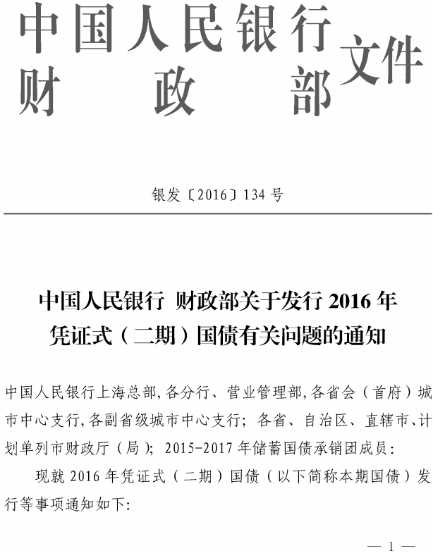 銀發(fā)〔2016〕134號《中國人民銀行財政部關(guān)于發(fā)行2016年憑證式（二期）國債有關(guān)問(wèn)題的通知》