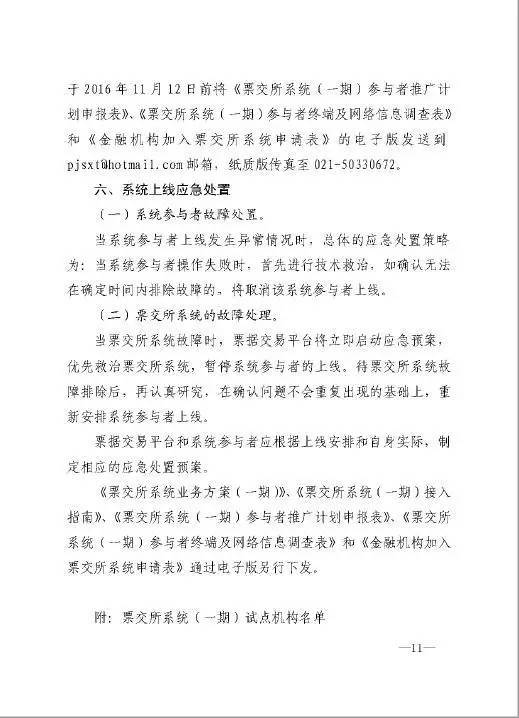銀辦發(fā)〔2016〕224號《中國人民銀行辦公廳關(guān)于做好票據交易平臺接入準備工作的通知》11