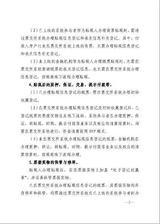 銀辦發(fā)〔2016〕224號《中國人民銀行辦公廳關(guān)于做好票據交易平臺接入準備工作的通知》7