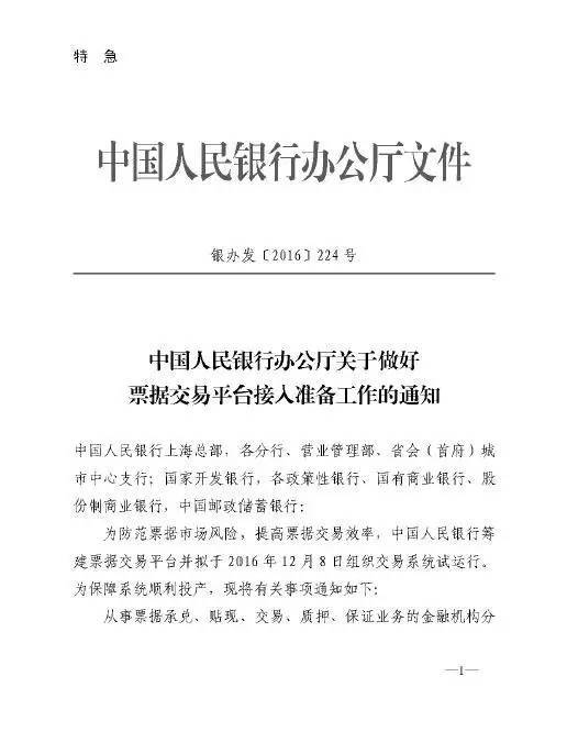 銀辦發(fā)〔2016〕224號《中國人民銀行辦公廳關(guān)于做好票據交易平臺接入準備工作的通知》1