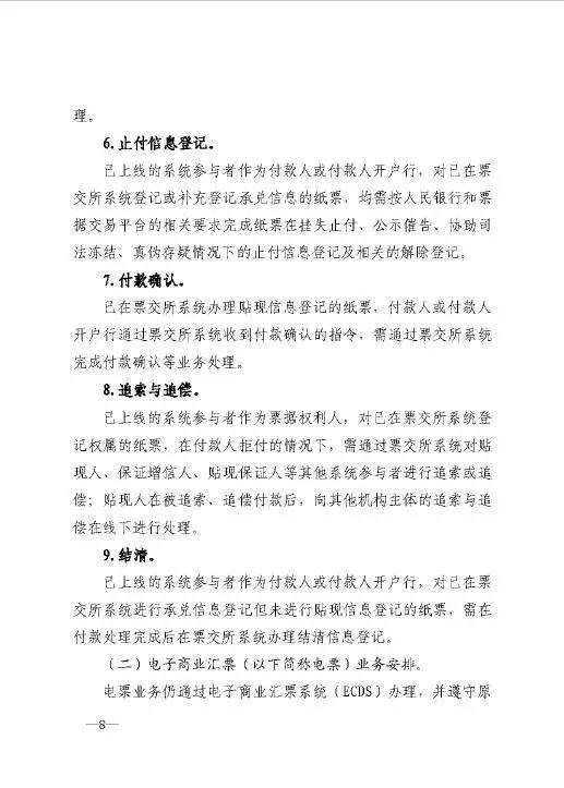 銀辦發(fā)〔2016〕224號《中國人民銀行辦公廳關(guān)于做好票據交易平臺接入準備工作的通知》8