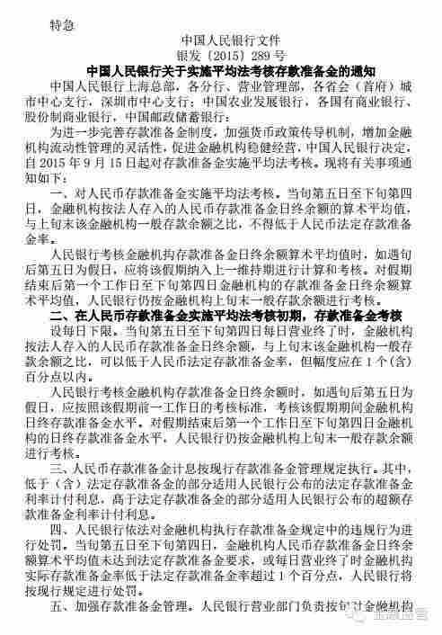 銀發(fā)〔2015〕289號《中國人民銀行關(guān)于實(shí)施平均法考核存款準備金的通知》1